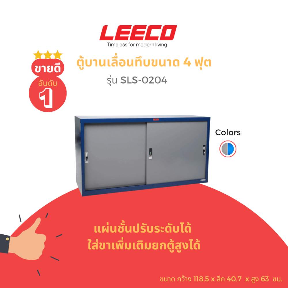 ตู้บานเลื่อนทึบ LEECO รุ่น SLS-0204 4 ฟุต น้ำเงินสลับเทา